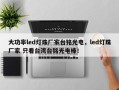 大功率led灯珠厂家台铭光电，led灯珠厂家 只看台湾台铭光电棒！