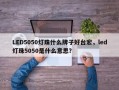 LED5050灯珠什么牌子好台宏，led灯珠5050是什么意思？