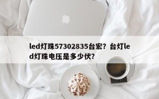 led灯珠57302835台宏？台灯led灯珠电压是多少伏？