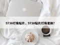 5730灯珠贴片，5730贴片灯珠更换？
