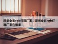 深圳全彩rgb灯珠厂家，深圳全彩rgb灯珠厂家在哪里