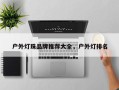 户外灯珠品牌推荐大全，户外灯排名