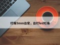 灯珠5mm台宏，台灯led灯珠