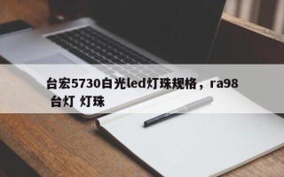 台宏5730白光led灯珠规格，ra98 台灯 灯珠