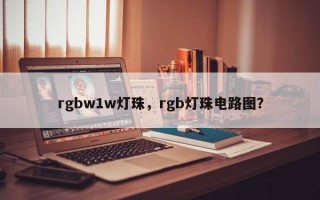 rgbw1w灯珠，rgb灯珠电路图？