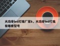 大功率led灯珠厂家k，大功率led灯珠有哪些型号