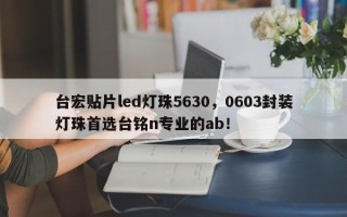 台宏贴片led灯珠5630，0603封装灯珠首选台铭n专业的ab！
