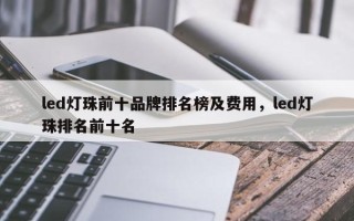 led灯珠前十品牌排名榜及费用，led灯珠排名前十名