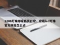 1206灯珠哪家最亮台宏，宏晟led灯珠官方网站怎么进