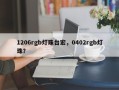 1206rgb灯珠台宏，0402rgb灯珠？