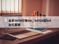 台宏5050灯珠6w，td528型led台灯原理