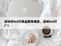 深圳市led灯珠品牌有哪些，深圳led灯厂？