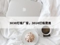 3030灯珠厂家，3014灯珠费用