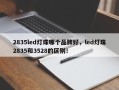 2835led灯珠哪个品牌好，led灯珠2835和3528的区别！