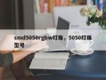 smd5050rgbw灯珠，5050灯珠型号