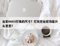 台宏0603灯珠的尺寸？灯光控台宏功能什么意思？