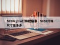 5050rgbw灯珠规格书，5050灯珠尺寸是多少