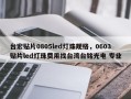 台宏贴片0805led灯珠规格，0603贴片led灯珠费用找台湾台铭光电 专业