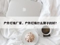 户外灯珠厂家，户外灯珠什么牌子的好？