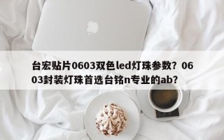 台宏贴片0603双色led灯珠参数？0603封装灯珠首选台铭n专业的ab？