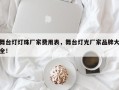 舞台灯灯珠厂家费用表，舞台灯光厂家品牌大全！