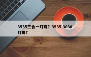 3535三合一灯珠？3535 3030 灯珠？