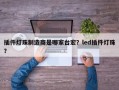 插件灯珠制造商是哪家台宏？led插件灯珠？