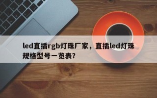 led直插rgb灯珠厂家，直插led灯珠规格型号一览表？