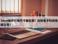3mm插件灯珠尺寸图台宏？台宏电子科技有限公司？
