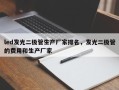 led发光二极管生产厂家排名，发光二极管的费用和生产厂家