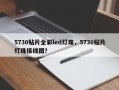 5730贴片全彩led灯珠，5730贴片灯珠接线图？