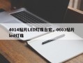 4014贴片LED灯珠台宏，0603贴片led灯珠