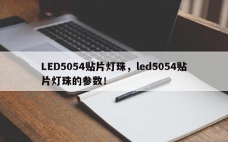 LED5054贴片灯珠，led5054贴片灯珠的参数！