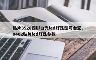 贴片3528四脚白光led灯珠型号台宏，0402贴片led灯珠参数