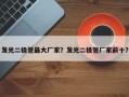 发光二极管最大厂家？发光二极管厂家前十？