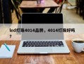 led灯珠4014品牌，4014灯珠好吗？