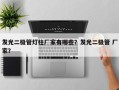 发光二极管灯柱厂家有哪些？发光二极管 厂家？