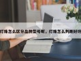 灯珠怎么区分品牌型号呢，灯珠怎么判断好坏
