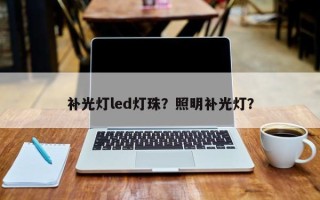 补光灯led灯珠？照明补光灯？