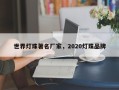 世界灯珠著名厂家，2020灯珠品牌