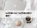 led灯珠0.5w？led灯珠02和05图片？