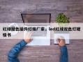 红绿双色插件灯珠厂家，led红绿双色灯规格书