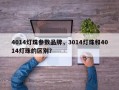4014灯珠参数品牌，3014灯珠和4014灯珠的区别？