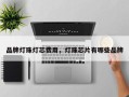 品牌灯珠灯芯费用，灯珠芯片有哪些品牌