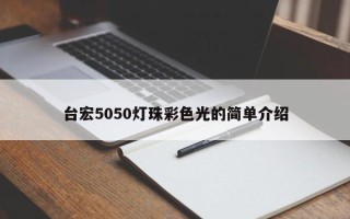 台宏5050灯珠彩色光的简单介绍