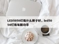 LED5050灯珠什么牌子好，led5054灯珠每颗功率