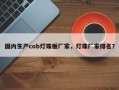 国内生产cob灯珠板厂家，灯珠厂家排名？