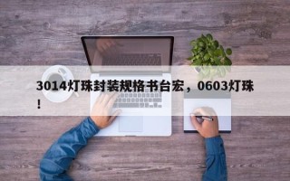 3014灯珠封装规格书台宏，0603灯珠！