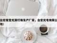 台宏视觉光源灯珠生产厂家，台宏光电有限公司！