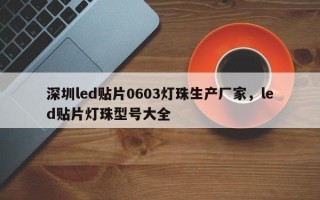 深圳led贴片0603灯珠生产厂家，led贴片灯珠型号大全